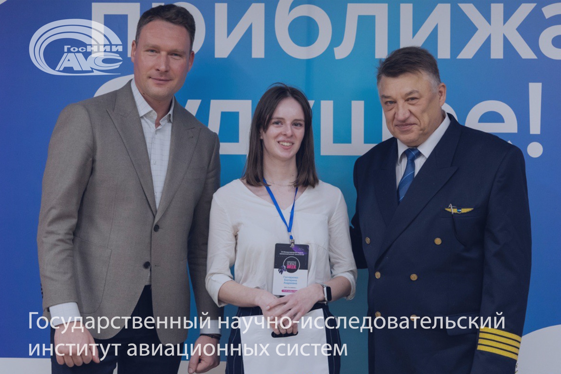 Молодые специалисты ГосНИИАС вышли в финал конкурса «Молодежь и будущее авиации и космонавтики»