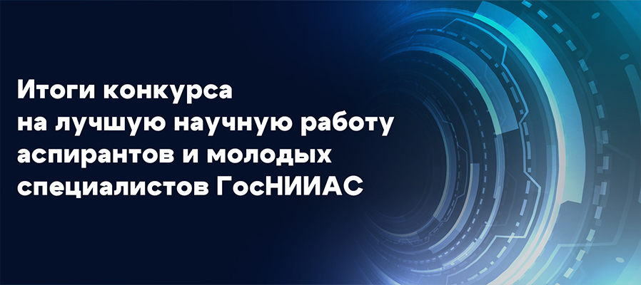  В ГосНИИАС подвели итоги ежегодного конкурса научных работ среди аспирантов и молодых специалистов