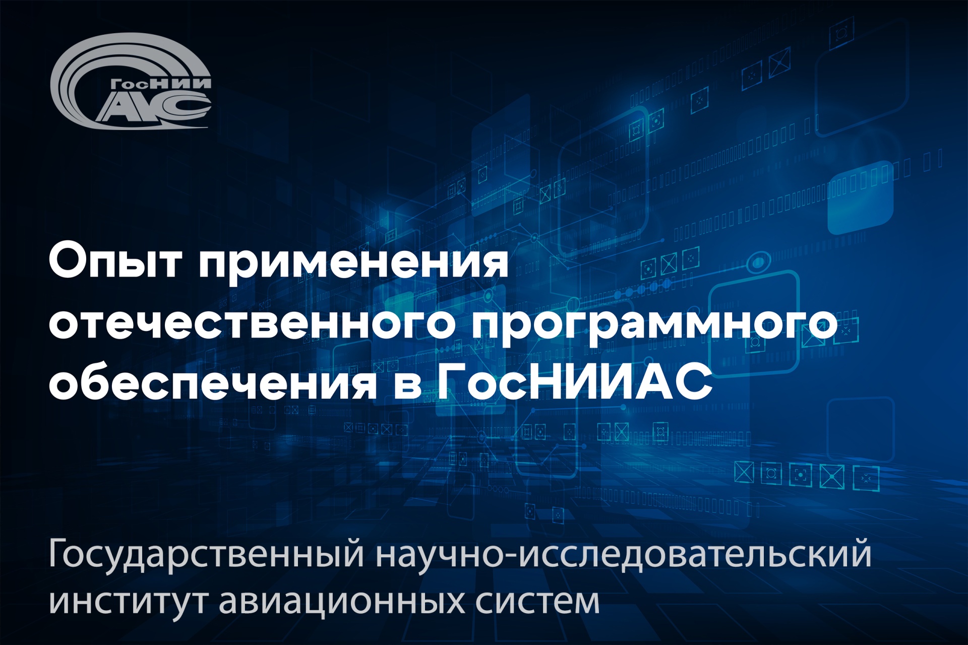 Импортозамещение в критически важных отраслях: опыт применения отечественного программного обеспечения в ГосНИИАС