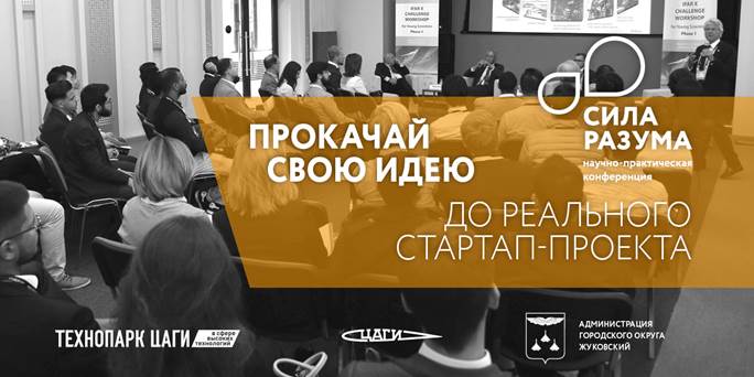 Технопарк ЦАГИ приглашает принять участие в научно-практической конференции «Сила разума», посвященной 75-летию г. Жуковского