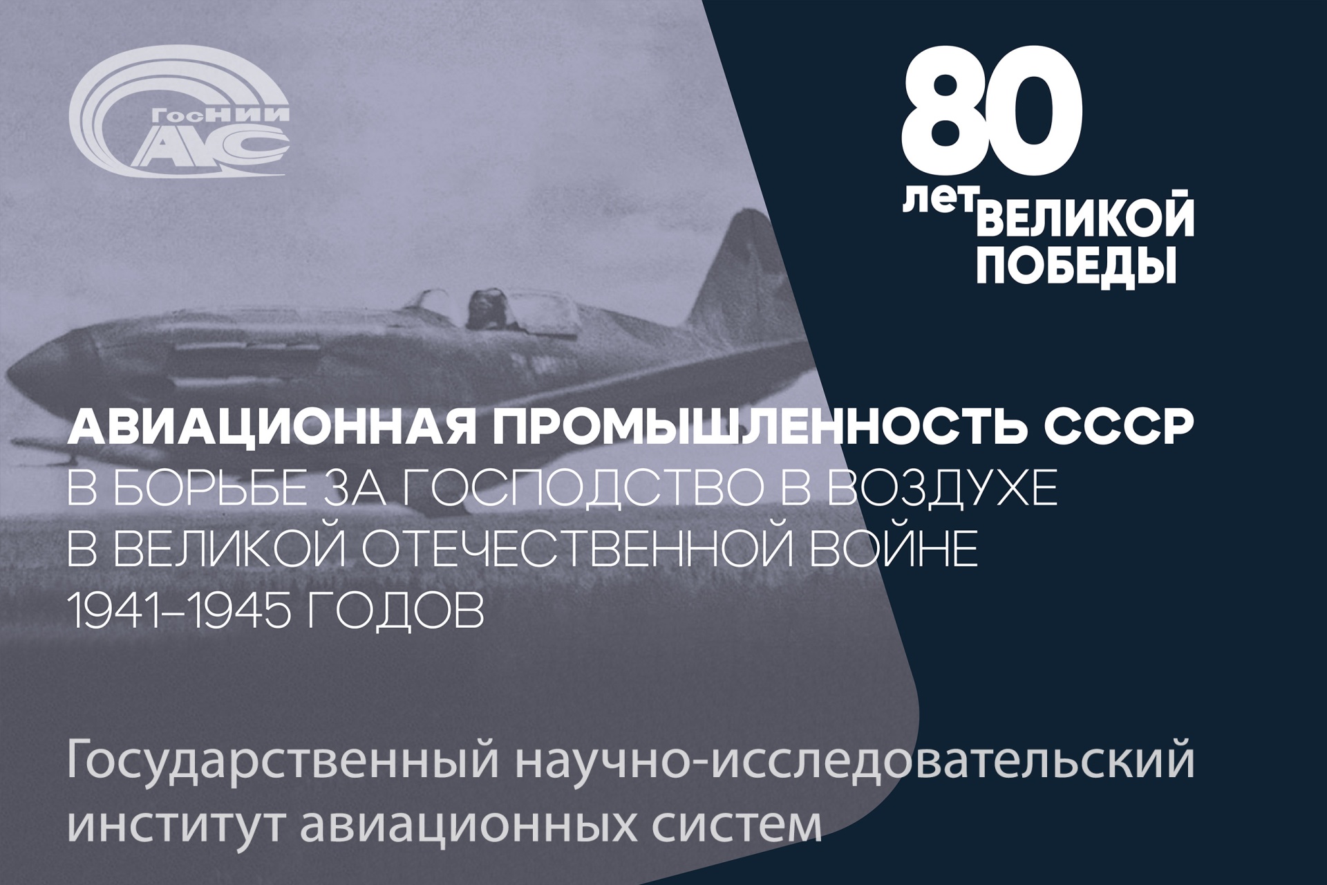 Самолет А.И. Микояна и М.И. Гуревича: публикация в рамках медиапроекта, посвященного 80-летию Победы в Великой Отечественной войне 1941-1945 годов