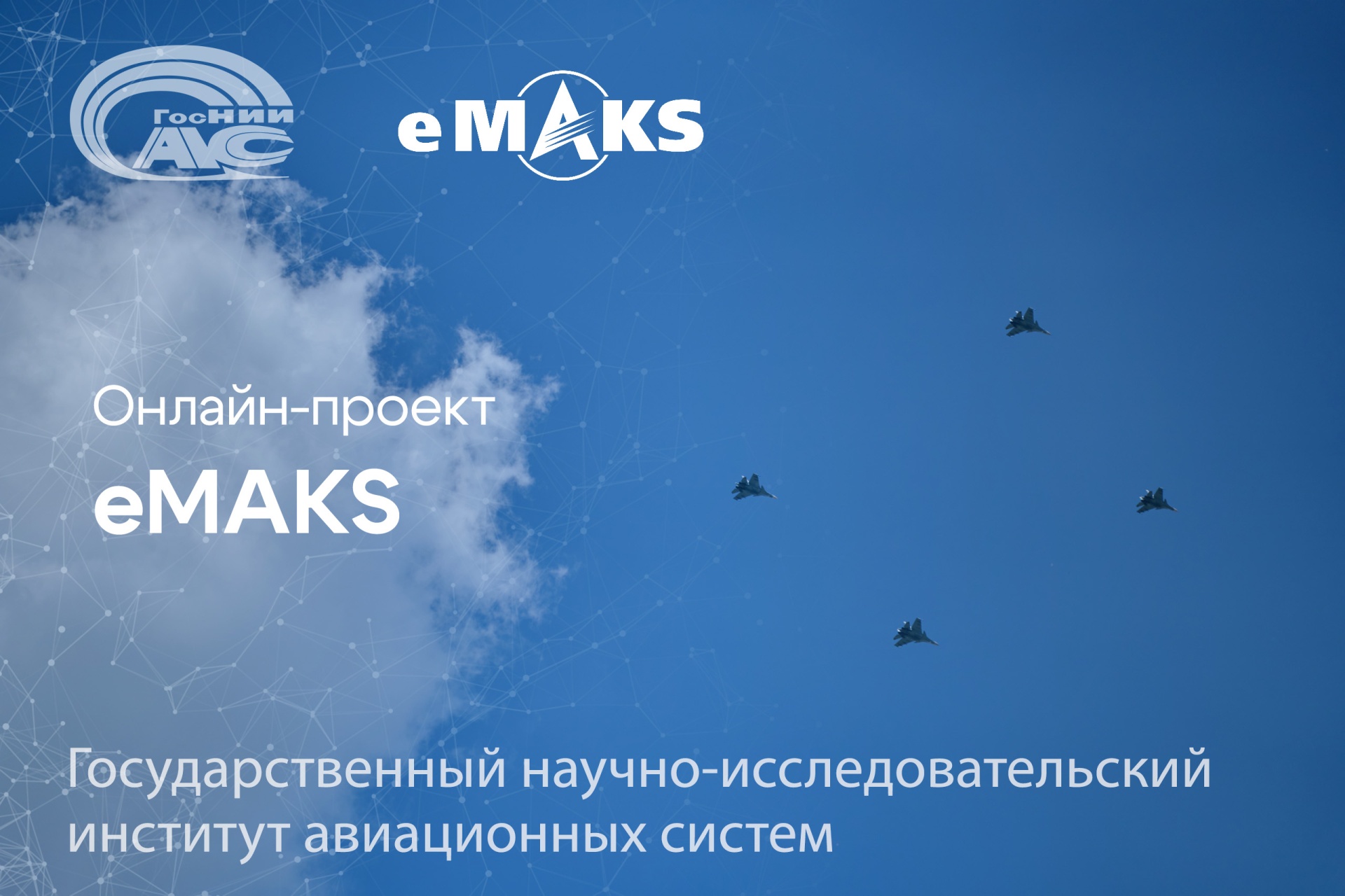 ГосНИИАС – участник проекта eMAKS-2025