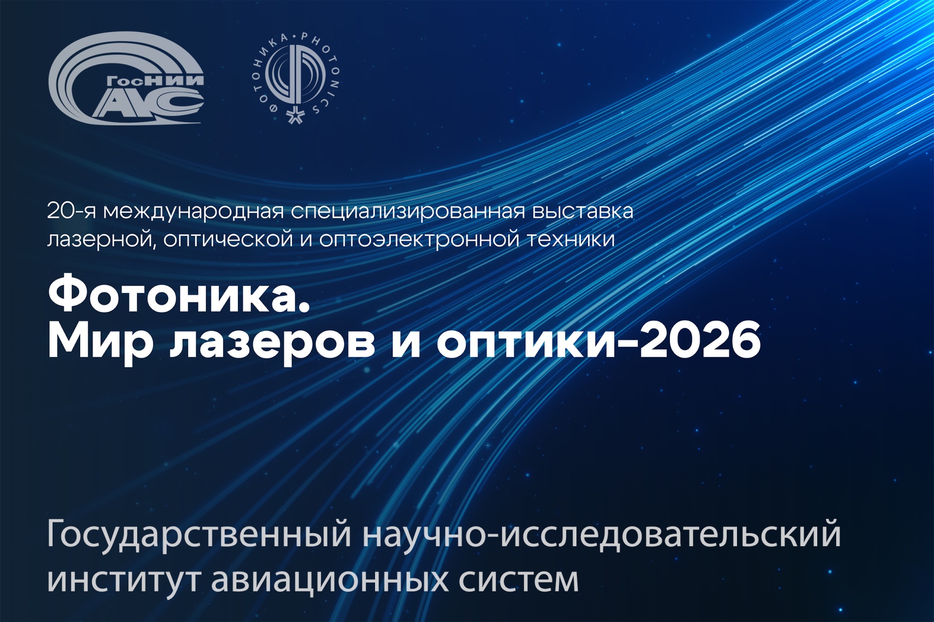 ГосНИИАС – участник 20-й международной специализированной выставки лазерной, оптической и оптоэлектронной техники «Фотоника. Мир лазеров и оптики»
