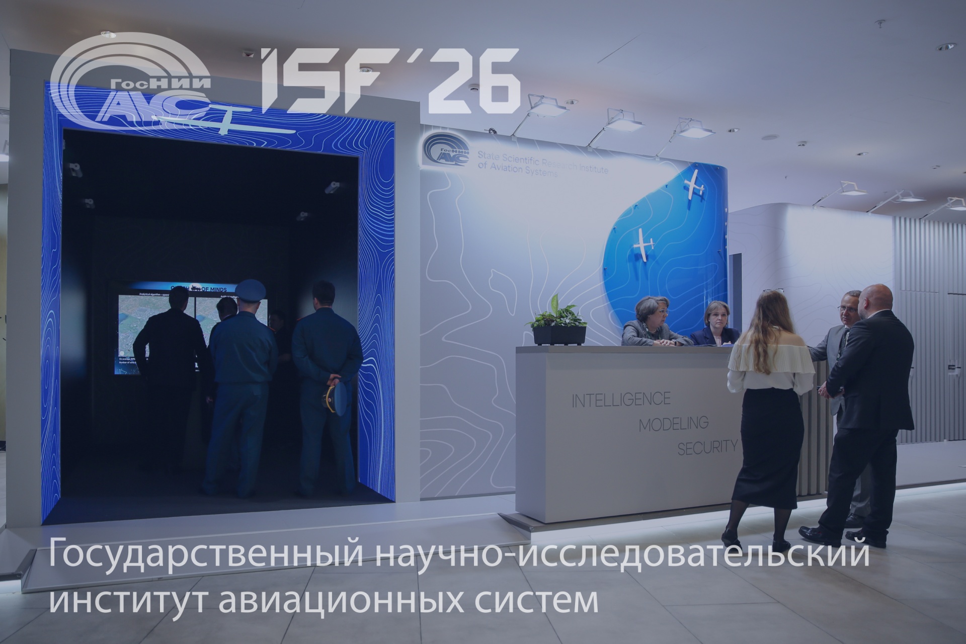 ГосНИИАС на первом Международном форуме по безопасности