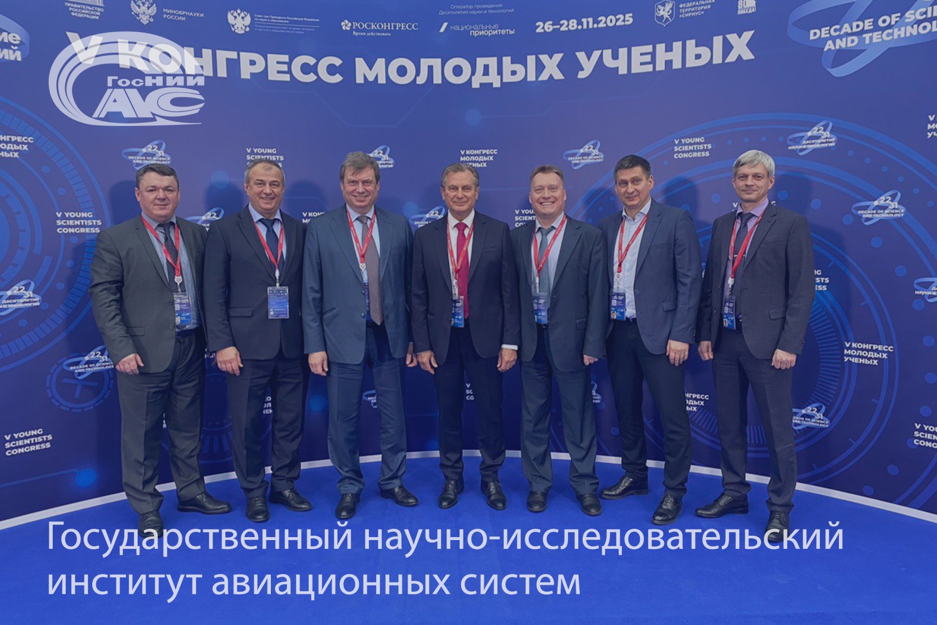 ГосНИИАС на V Конгрессе молодых ученых