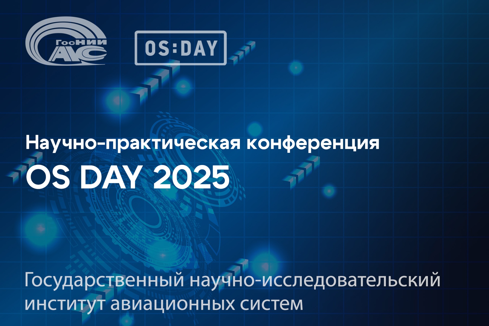 ГосНИИАС на OS DAY: принципы разделения ресурсов бортовых функциональных программных приложений