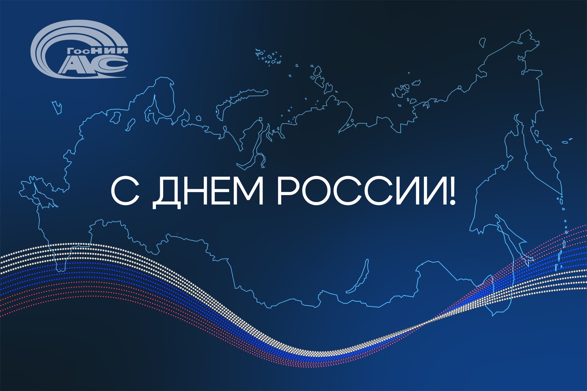Поздравление генерального директора ГосНИИАС С.В. Хохлова  с Днем России