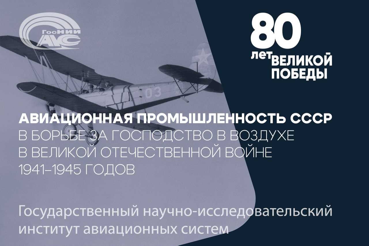 Самолеты Н.Н. Поликарпова: публикация в рамках медиапроекта, посвященного 80-летию Победы в Великой Отечественной войне  1941-1945 годов
