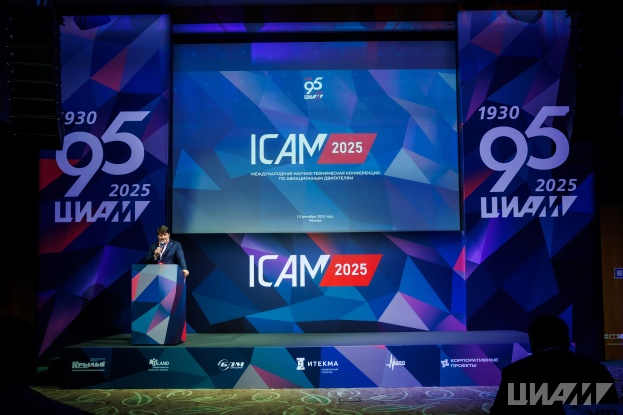 В Holiday Inn Sokolniki открылась Международная конференция  ICAM 2025 к 95-летию ЦИАМ
