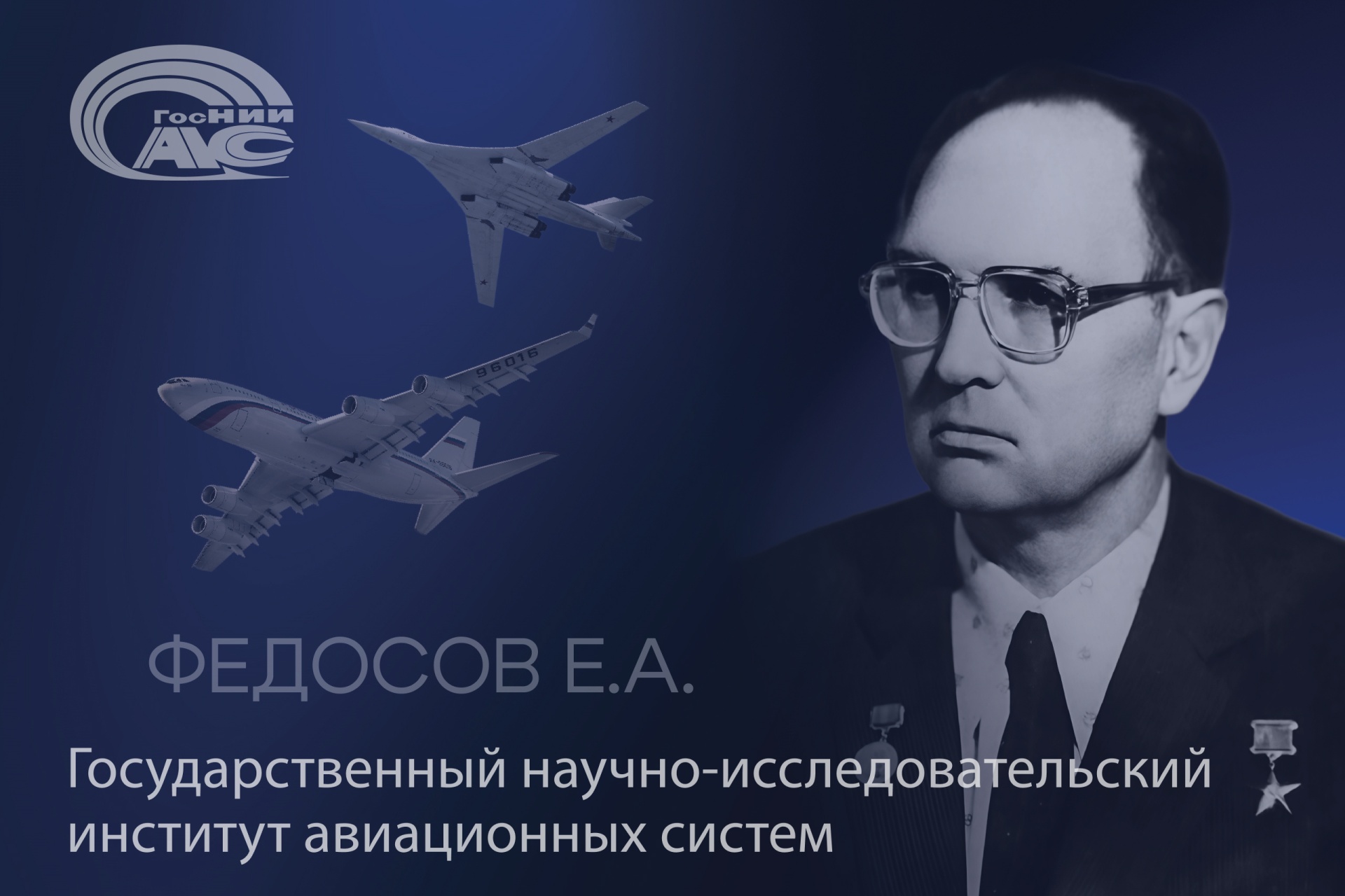 Ученый, организатор науки, наставник: к 97-летию со дня рождения академика РАН Евгения Александровича Федосова