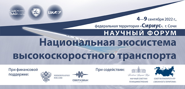 ЦАГИ и МАИ проведут форум «Национальная экосистема высокоскоростного транспорта» в Сочи