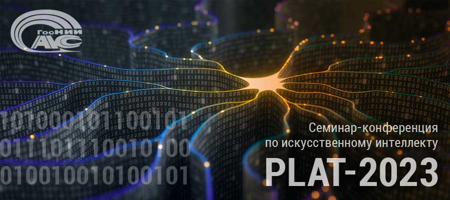 Семинар-конференция по платформе машинного обучения «PLAT-2023»