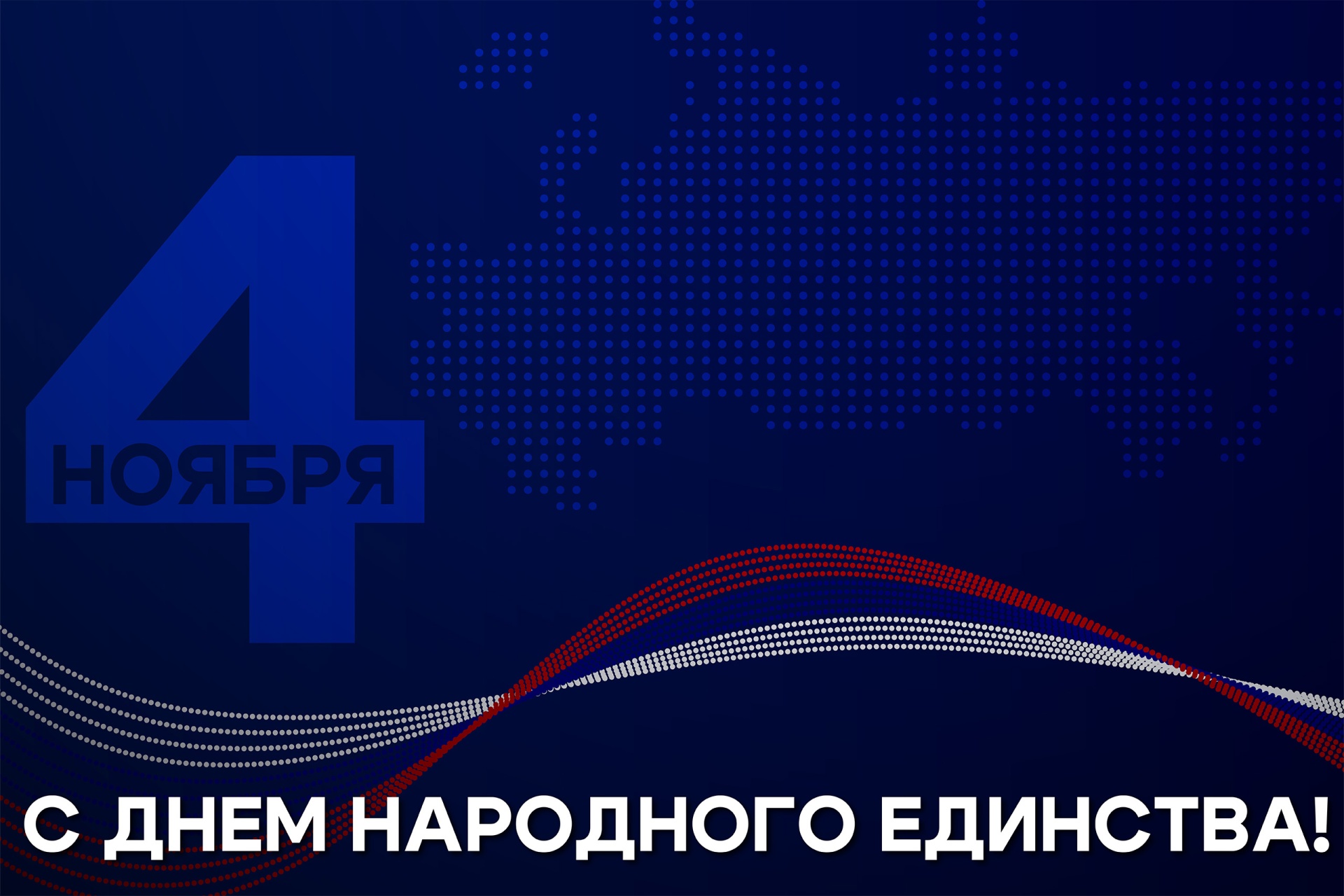 Поздравление генерального директора ГосНИИАС С.В. Хохлова с Днем народного единства