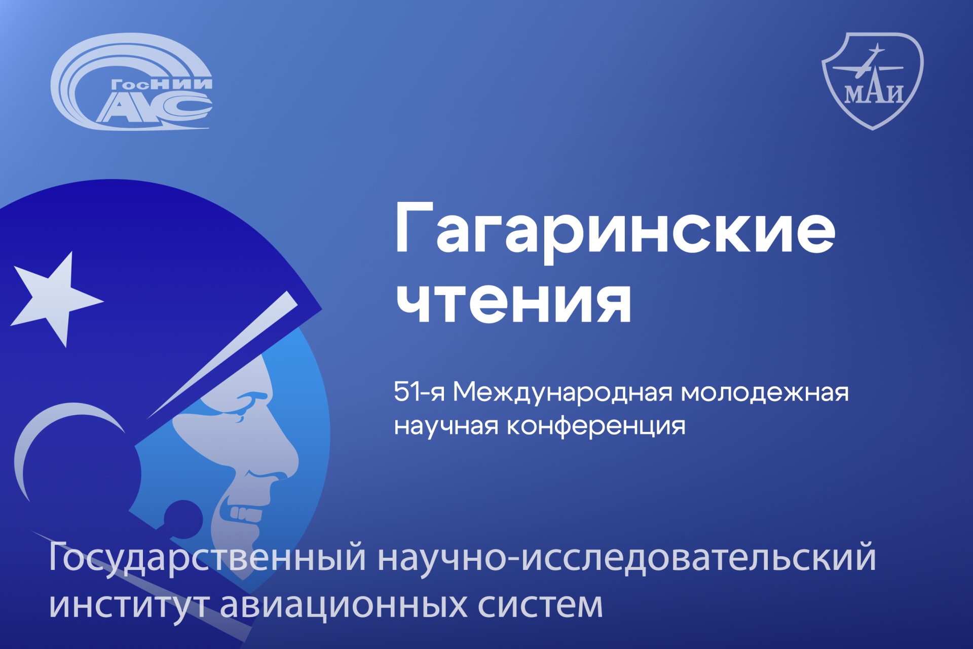 Молодые ученые ГосНИИАС – призеры «Гагаринских чтений»