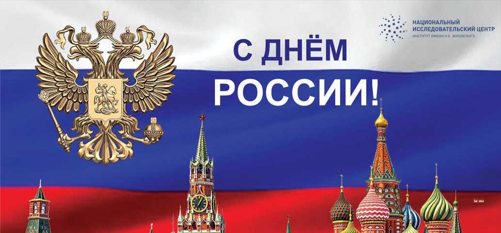 Поздравление Генерального директора НИЦ "Институт им. Н.Е. Жуковского" А.В. Дутова с Днем России