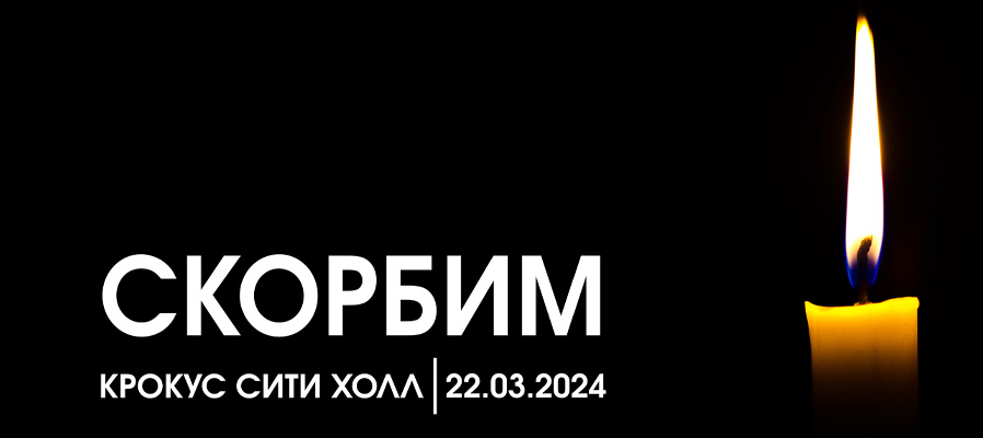 Обращение генерального директора ГосНИИАС С.В Хохлова в связи с терактом 22 марта 2024 года в «Крокус Сити Холле»