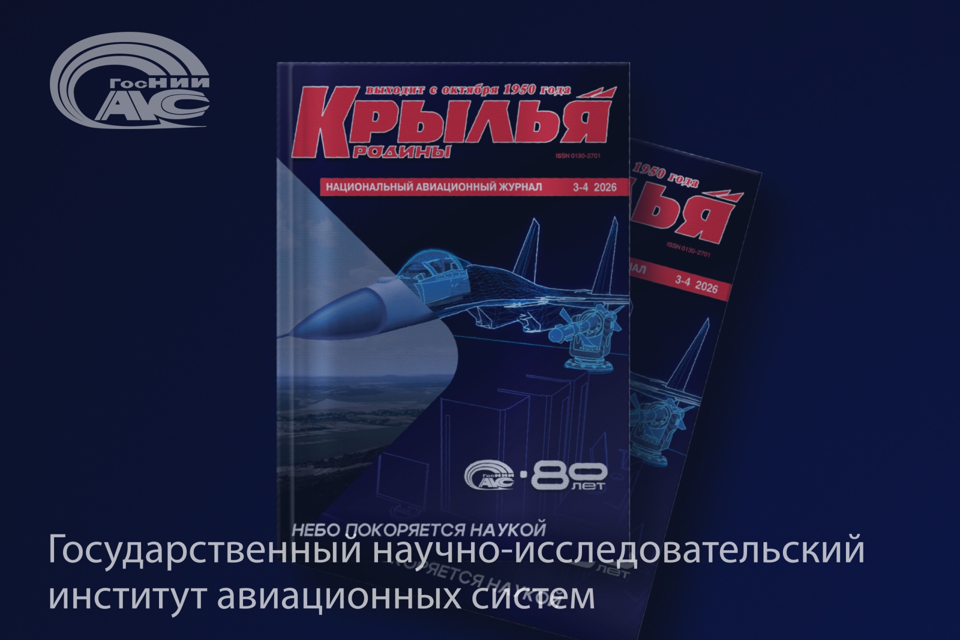 Государственному научно-исследовательскому институту авиационных систем – 80 лет