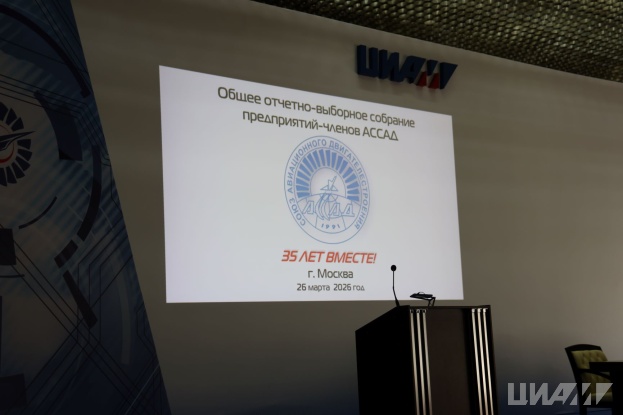 В ЦИАМ прошло отчетно-выборное собрание АССАД за 2025 год