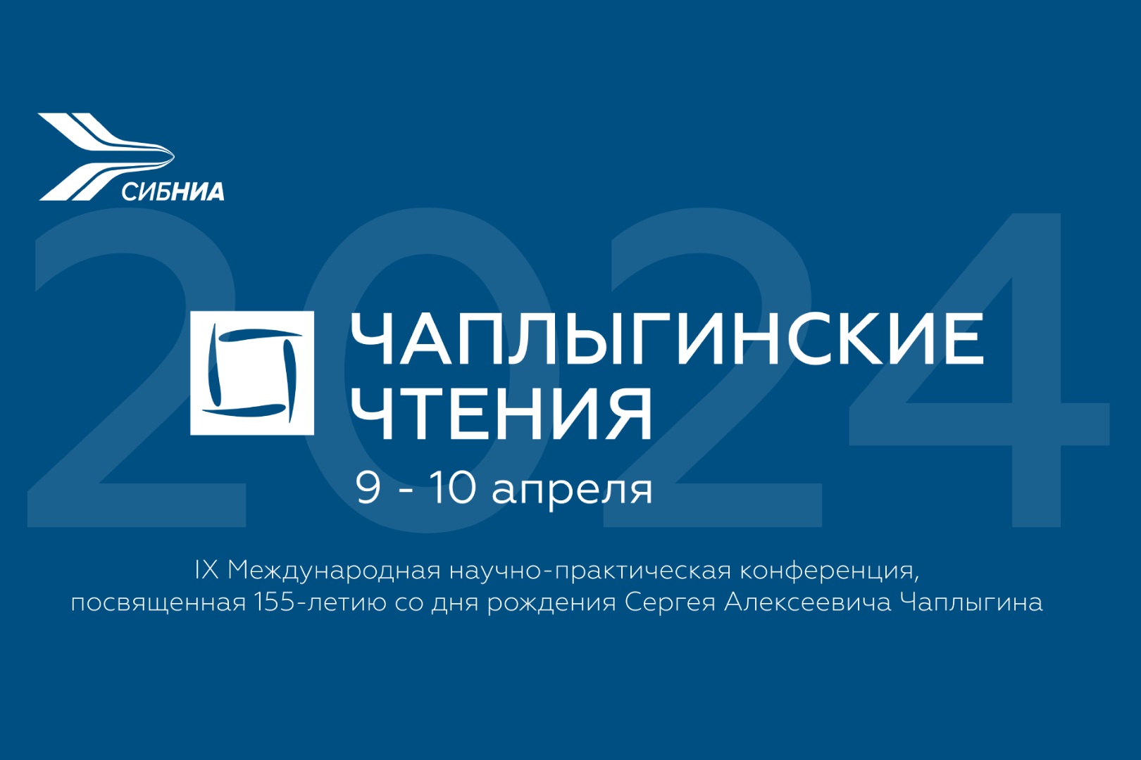 В СибНИА состоялась IX Международная научно-практическая конференция «Чаплыгинские чтения»