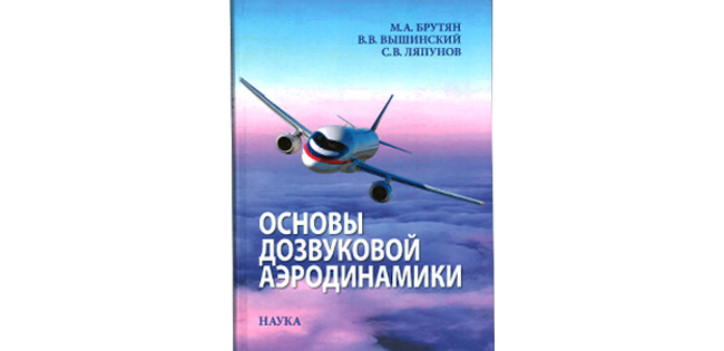 ЦАГИ выпустил книгу по основам дозвуковой аэродинамики