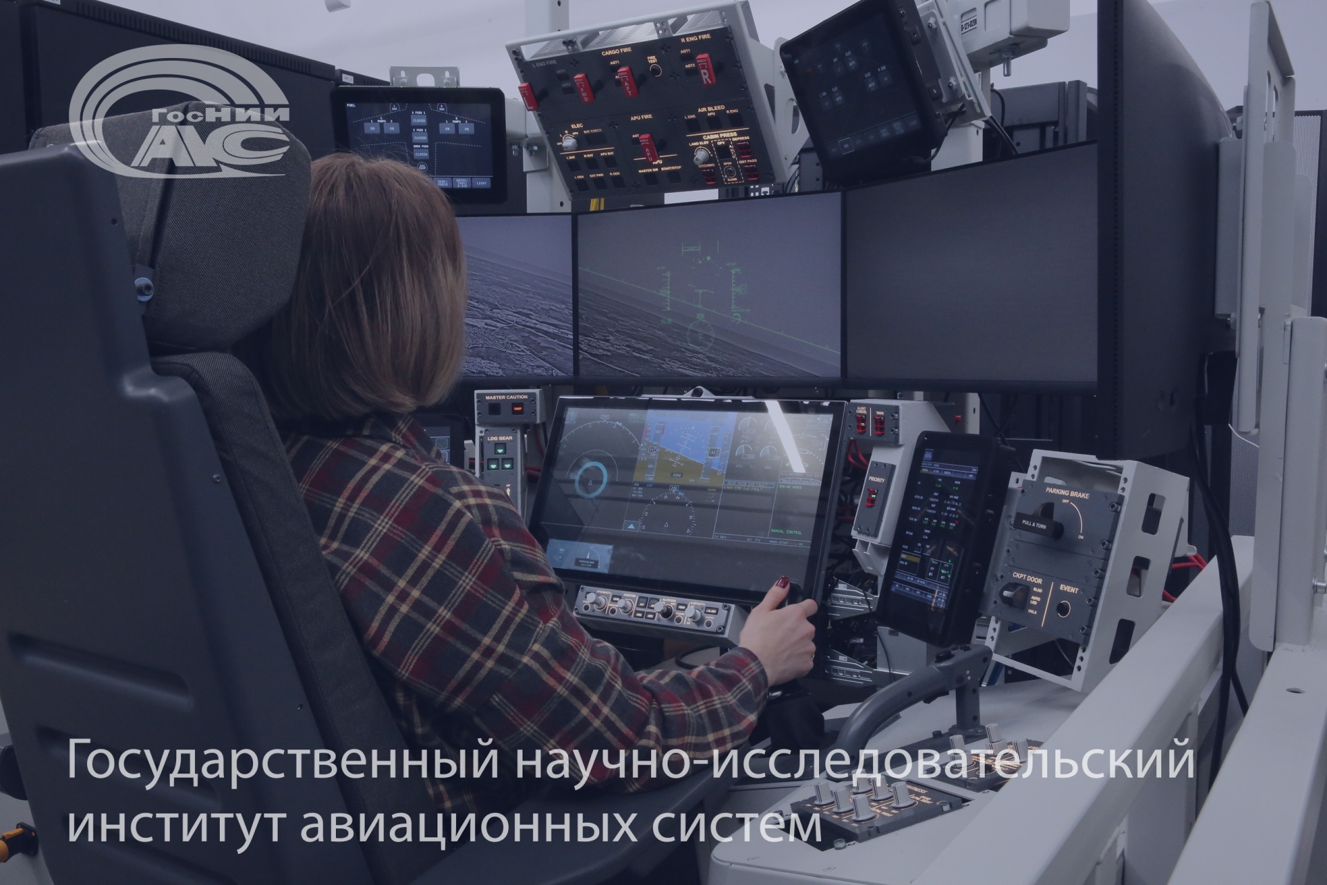 В ГосНИИАС создается цифровой пилот для тестирования и валидации комплекса бортового оборудования перспективных воздушных судов