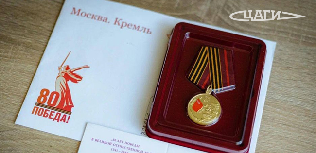 Победная летопись ЦАГИ: ветеранов Великой Отечественной войны наградили юбилейной медалью