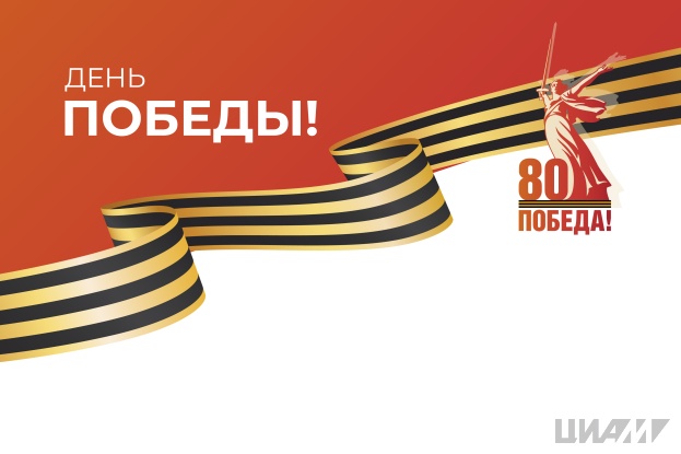 Поздравление генерального директора ЦИАМ А.Л. Козлова в 80-летием Великой Победы!