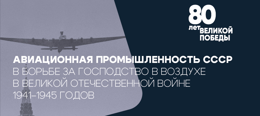 На сайте ГосНИИАС открыт медиапроект, посвященный 80-летию Победы в Великой Отечественной войне 1941-1945 годов