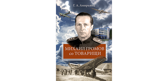 Ученый ЦАГИ выпустил книгу о знаменитом летчике Михаиле Громове