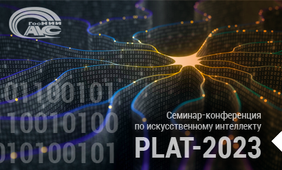 Опубликованы материалы по итогам семинара-конференции по машинному обучению «PLAT-2023»