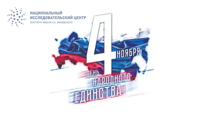 Поздравление генерального директора ФГБУ «НИЦ «Институт имени Н.Е.Жуковского» А.В. Дутова с Днем народного единства