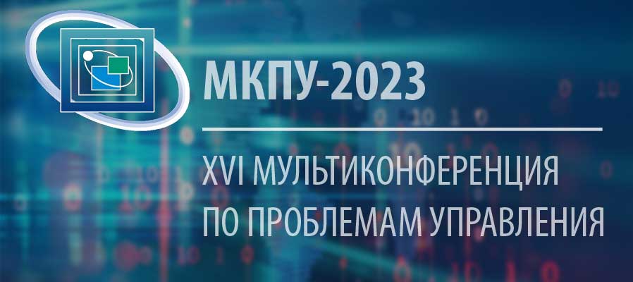 16-ая Всероссийская Мультиконференция по проблемам управления (МКПУ-2023)