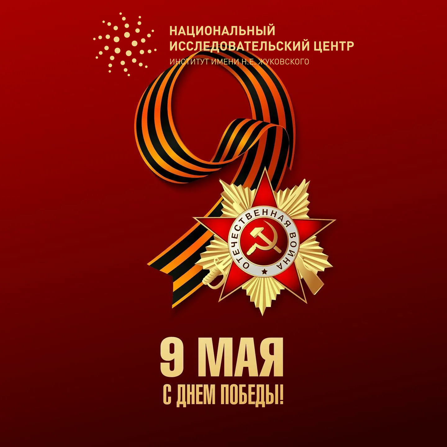 Поздравление генерального директора НИЦ «Институт имени Н.Е. Жуковского» А.В. Дутова с Днем Победы в Великой Отечественной войне