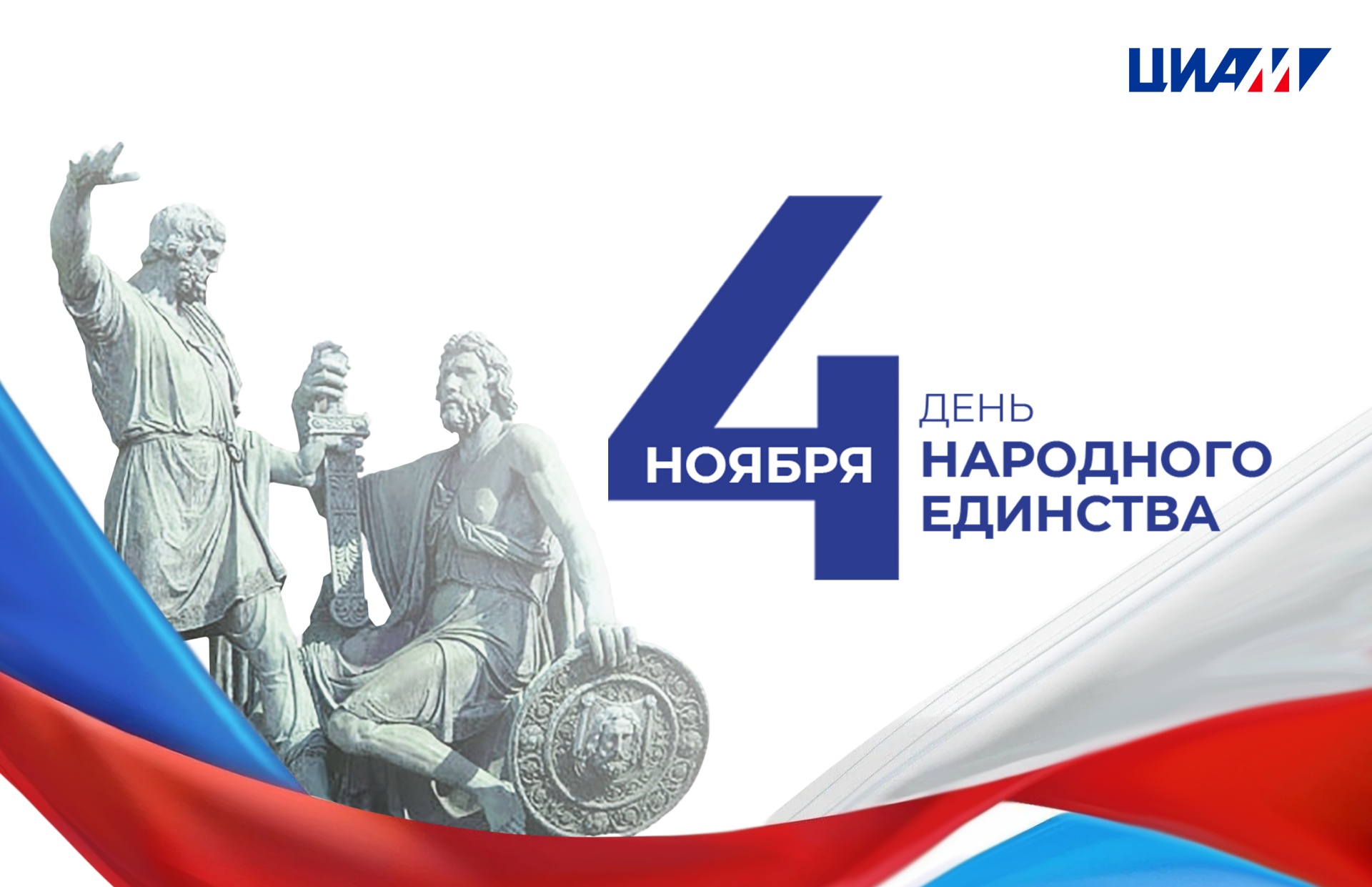 Поздравление генерального директора ЦИАМ  А.Л. Козлова с Днем народного единства