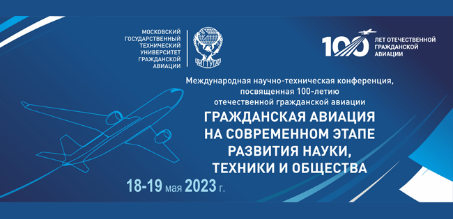 ЦАГИ принял участие в международной конференции по гражданской авиации
